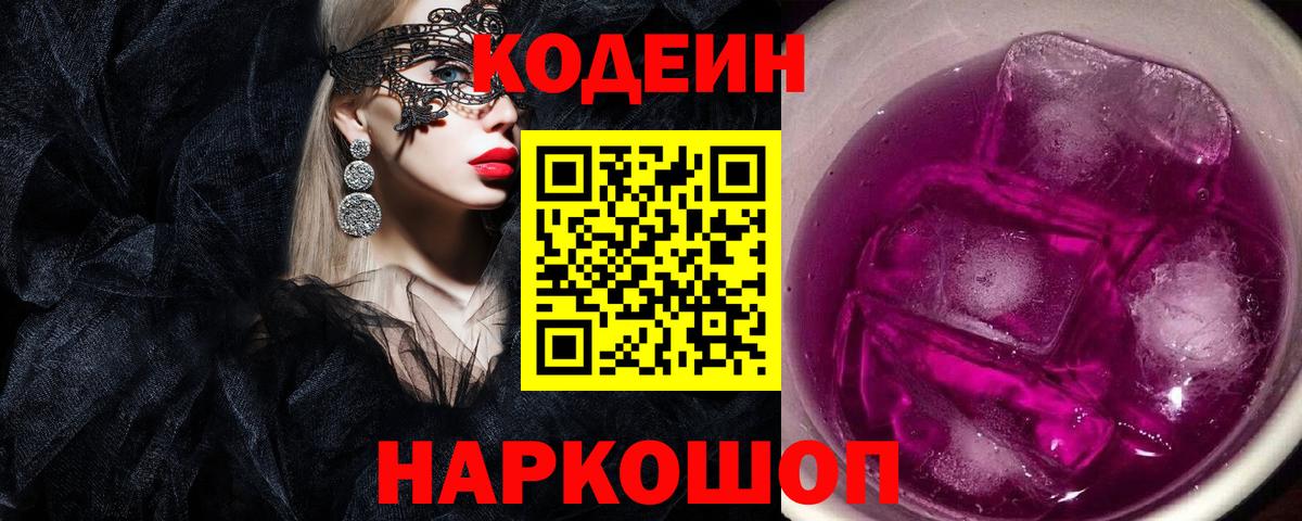 Лениногорск  Кодеиновый сироп Lean напиток Lean (лин)  Вход с VPN 