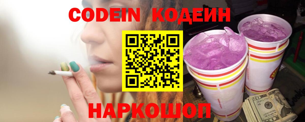Codein напиток Lean (лин) Лениногорск